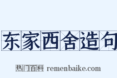 东家西舍造句是什么意思的图片